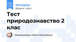 Тест природознавство 2 клас