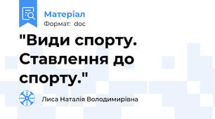 "Види спорту. Ставлення до спорту."
