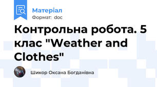 Контрольна робота. 5 клас "Weather and Clothes"