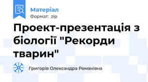 Проект-презентація з біології "Рекорди тварин"