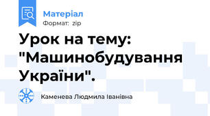 Урок на тему: "Машинобудування України".