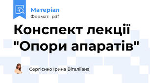 Конспект лекції "Опори апаратів"