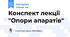 Конспект лекції "Опори апаратів"