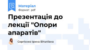 Презентація до лекції "Опори апаратів"