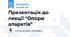Презентація до лекції "Опори апаратів"