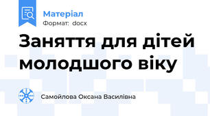 Заняття для дітей молодшого віку
