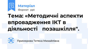 Тема: «Методичні аспекти впровадження ІКТ в діяльності   позашкілля".