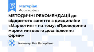МЕТОДИЧНІ РЕКОМЕНДАЦІЇ до відкритого заняття з дисципліни «Маркетинг» на тему: «Проведення маркетингового дослідження фірми»