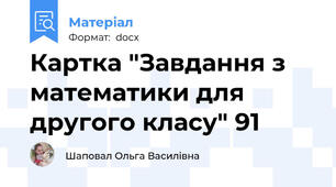 Картка "Завдання з математики для другого класу" 91