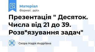 Презентація " Десяток. Числа від 21 до 39. Розв*язування задач"