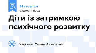 Діти із затримкою психічного розвитку