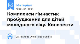 Комплекси гімнастик пробудження для дітей молодшого віку. Конспекти