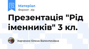 Презентація "Рід іменників" 3 кл.