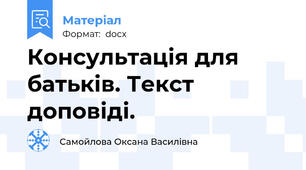 Консультація для батьків. Текст доповіді.