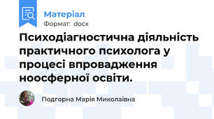 Психодіагностична діяльність практичного психолога у процесі впровадження ноосферної освіти.