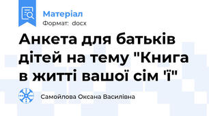 Анкета для батьків дітей на тему "Книга в житті вашої сім 'ї"