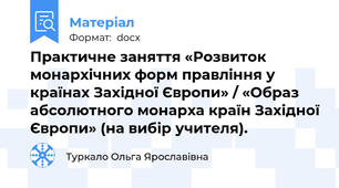 Практичне заняття «Розвиток монархічних форм правління у країнах Західної Європи» / «Образ абсолютного монарха країн Західної Європи» (на вибір учителя).