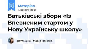 Батьківські збори «Із Впевненим стартом у Нову Українську школу»