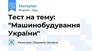 Тест на тему: "Машинобудування України"