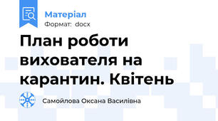 План роботи вихователя на карантин. Квітень