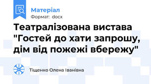 Театралізована вистава "Гостей до хати запрошу, дім від пожежі вбережу"