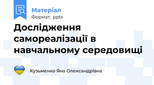 Дослідження самореалізації в навчальному середовищі