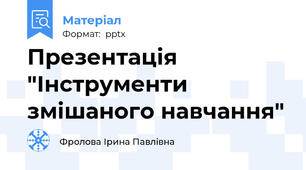 Презентація "Інструменти змішаного навчання"