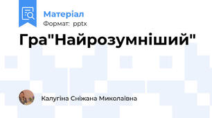 Гра"Найрозумніший"