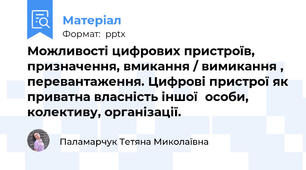 Можливості цифрових пристроїв, призначення, вмикання / вимикання , перевантаження. Цифрові пристрої як приватна власність іншоїособи, колективу, організації.