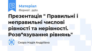 Презентація " Правильні і неправильні числові рівності та нерівності. Розв*язування рівнянь"