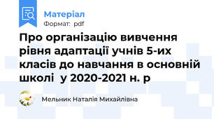Про організацію вивчення рівня адаптації учнів 5-их класів до навчання в основній школі  у 2020-2021 н. р