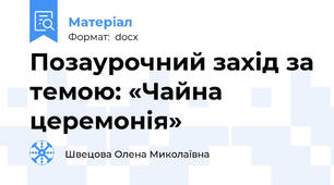 Позаурочний захід за темою: «Чайна церемонія»