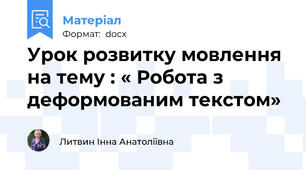 Урок розвитку мовлення на тему : « Робота з деформованим текстом»