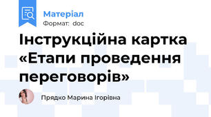 Інструкційна картка «Етапи проведення переговорів»