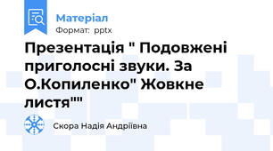 Презентація " Подовжені приголосні звуки. За О.Копиленко" Жовкне листя""
