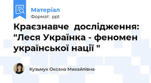 Краєзнавче  дослідження: "Леся Українка - феномен української нації "