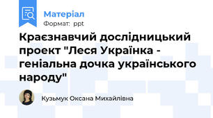 Краєзнавчий дослідницький проект "Леся Українка - геніальна дочка українського народу"