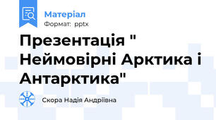 Презентація " Неймовірні Арктика і Антарктика"