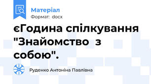 єГодина спілкування "Знайомство  з собою".