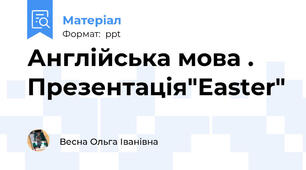 Англійська мова . Презентація"Easter"