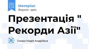 Презентація " Рекорди Азії"