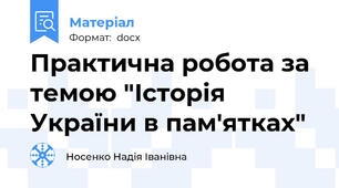 Практична робота за темою "Історія України в пам'ятках"