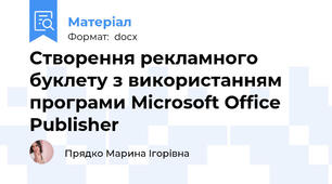 Створення рекламного буклету з використанням програми Microsoft Office Publisher