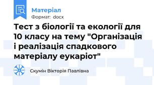 Тест з біології та екології для 10 класу на тему "Організація і реалізація спадкового матеріалу еукаріот"