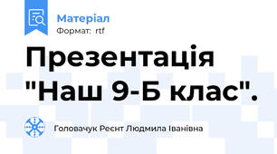 Презентація "Наш 9-Б клас".