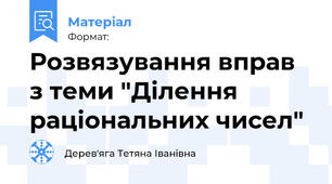 Розвязування вправ з теми "Ділення раціональних чисел"