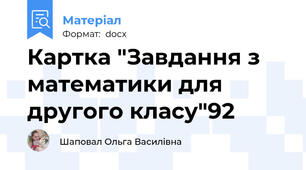 Картка "Завдання з математики для другого класу"92