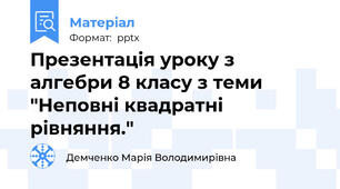 Презентація уроку з алгебри 8 класу з теми "Неповні квадратні рівняння."