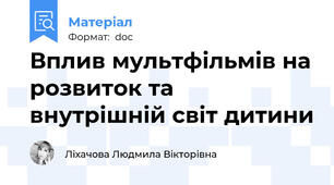 Вплив мультфільмів на розвиток та внутрішній світ дитини