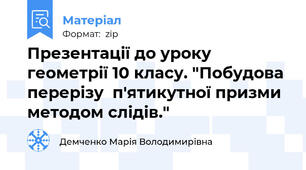 Презентації до уроку геометрії 10 класу. "Побудова перерізу  п'ятикутної призми методом слідів."